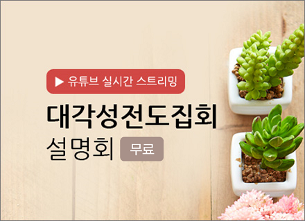 28기 대각성 전도집회 설명회 <br>▶등록중